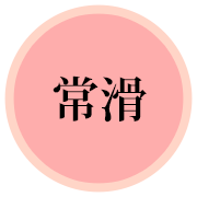 常滑