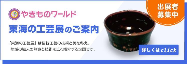 東海の工芸展のご案内