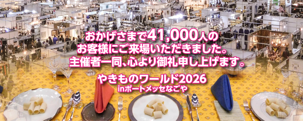 おかげさまで41,000人のお客様にご来場いただきました。