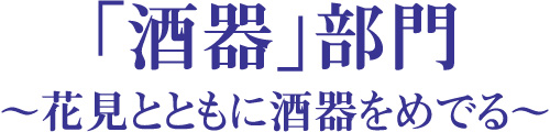 酒器部門 花見とともに酒器をめでる